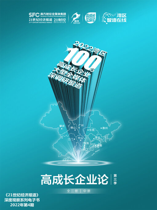 Title details for 高成长企业论·第三季 (中册) by 21世纪经济报道 - Available